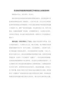 在全省纪检监察派驻监督工作座谈会上的