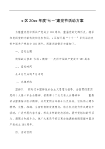 x区20xx年度七一建党节活动方案范文101周年