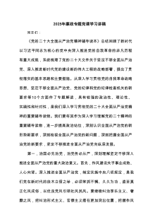 2025年廉政专题党课学习讲稿 （汇编6份）