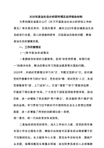 2025年政治生态分析研判情况自评报告材料（精选6篇）