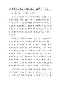 在全省组织系统专题读书班上的研讨