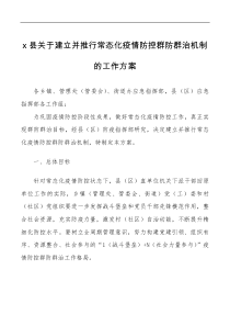 x县关于建立并推行常态化疫情防控群防群治机制的工作方案范文