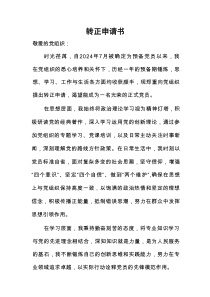 2025年预备党员转正式党员申请书