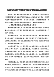 在全省能力作风建设攻坚活动推进会上的发言