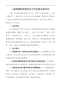 x县疫情防控常态化工作实施方案范文