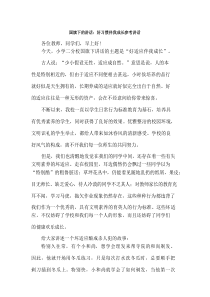 202x国旗下的讲话好习惯伴我成长参考讲话