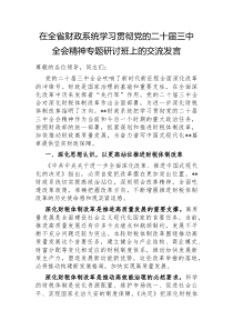 在全省财政系统学习贯彻党的二十届三中全会精神专题研讨班上的交流发言