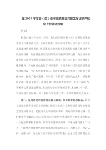 在2024年度县区委书记抓基层党建工作述职评议会上的讲话提纲
