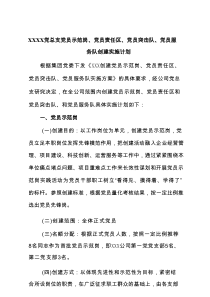 XXXX党总支党员示范岗、党员责任区、党员突击队、党员服务队创建实施计划