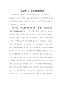 在全镇年轻干部座谈会上的发言