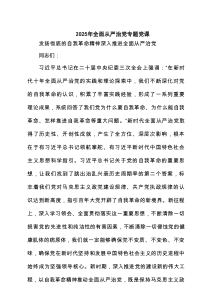 【专题党课】2025年二季度全面从严治党专题学习党课（精选3篇）