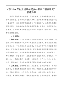 x市20xx年村党组织书记乡村振兴擂台比武实施方案