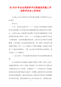 在2025年企业党组织书记抓基层党建工作述职评议会上的讲话