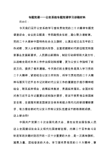 专题党课——公安系统专题党课学习讲稿材料(精选4篇)