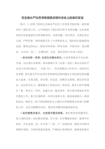 在全面从严治党考核督查反馈约谈会上的表态发言