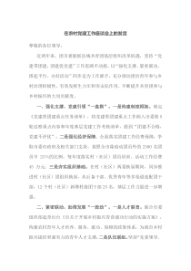 在农村党建工作座谈会上的发言