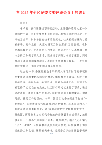 在2025年全区纪委监委述职会议上的讲话