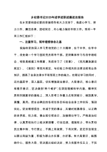 乡纪委书记2025年述学述职述廉述法报告（精选5例参考）