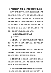 以“零容忍”态度深入整治违规吃喝问题