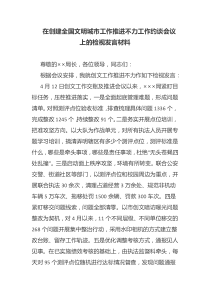 在创建全国文明城市工作推进不力工作约谈会议上的检视