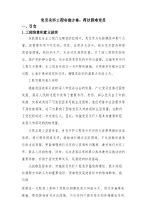 党员关怀工程实施方案：帮扶困难党员