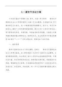 七一建党节活动方案范文