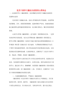 党员干部学习廉洁从政准则心得体会