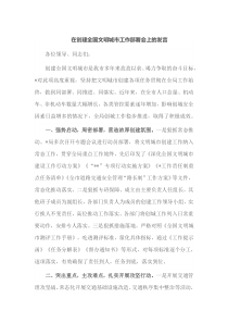 在创建全国文明城市工作部署会上的发言