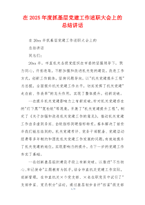 在2025年度抓基层党建工作述职大会上的总结讲话
