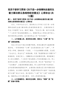 党员干部学习贯彻《关于进一步保障和改善民生着力解决群众急难愁盼的意见》心得体会12篇（精选）