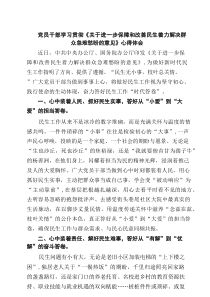 党员干部学习贯彻《关于进一步保障和改善民生着力解决群众急难愁盼的意见》心得体会6篇（精选版）