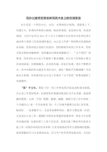 在办公室党支部全体党员大会上的交流发言