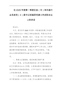 在2025年度第一季度区县市和市直行业系统党工委书记抓基层党建工作述职会议上的讲话