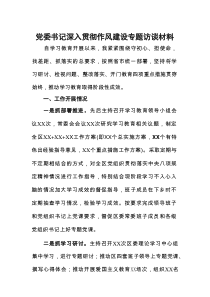 党委书记深入贯彻作风建设专题访谈材料