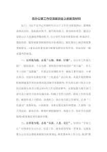 在办公室工作交流座谈会上的
