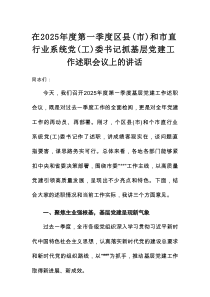 在2025年度第一季度区县（市）和市直行业系统党（工）委书记抓基层党建工作述职会议上的讲话
