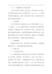 七一表彰推荐工作实施方案