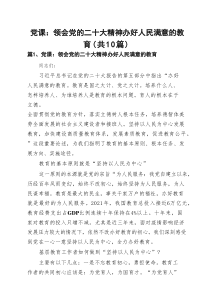 党课：领会党的二十大精神办好人民满意的教育（共10篇）