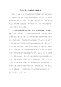 在办公室工作研讨会上的发言