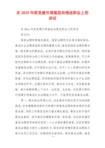 在2025年抓党建引领基层治理述职会上的讲话