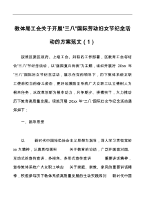 三八国际劳动妇女节纪念活动方案6篇