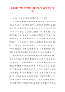 在2025年机关党建工作述职评议会上的讲话