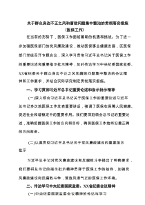 关于群众身边不正之风和腐败问题集中整治的贯彻落实措施（医保工作）5篇范文