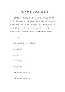 三八国际劳动妇女节趣味运动会方案