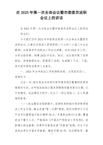 在2025年第一次全体会议暨市委委员述职会议上的讲话