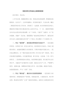 在区半年工作会议上的表态发言