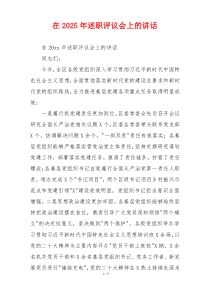 在2025年述职评议会上的讲话
