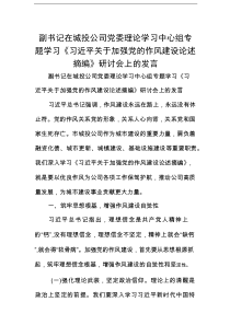 副书记在城投公司党委理论学习中心组专题学习《习近平关于加强党的作风建设论述摘编》研讨会上的发言
