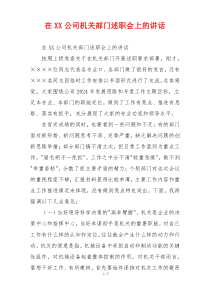 在XX公司机关部门述职会上的讲话