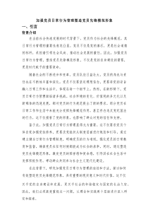 加强党员日常行为管理塑造党员先锋模范形象